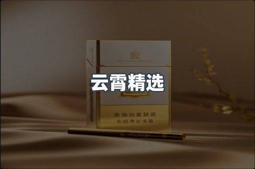 云霄精选